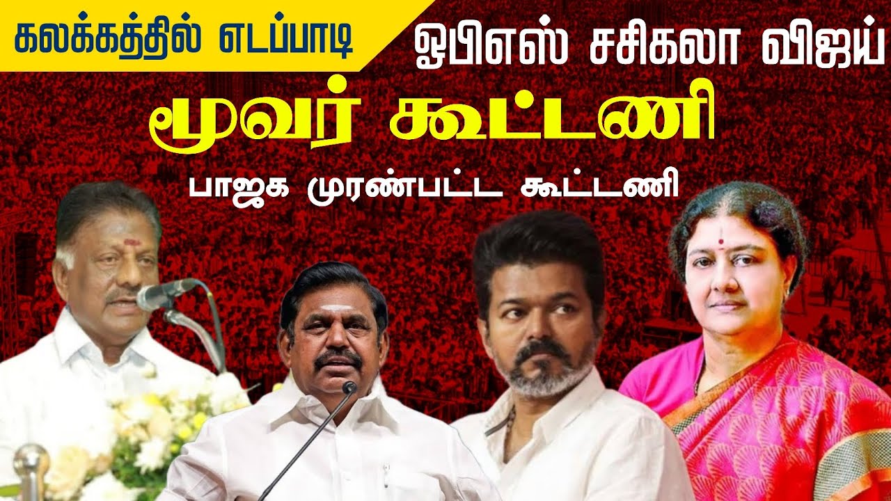 மூவர் கூட்டணி | கலக்கத்தில் எடப்பாடி | ஓபிஎஸ், சசிகலா, விஜய். | OPS | SASIKALA | VIJAY TVK 