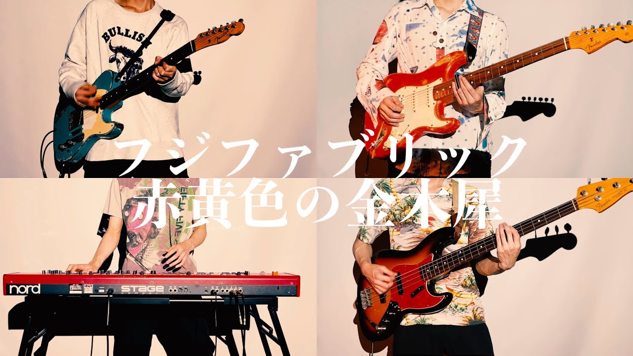赤黄色の金木犀 - フジファブリック (Off Vocal Cover)