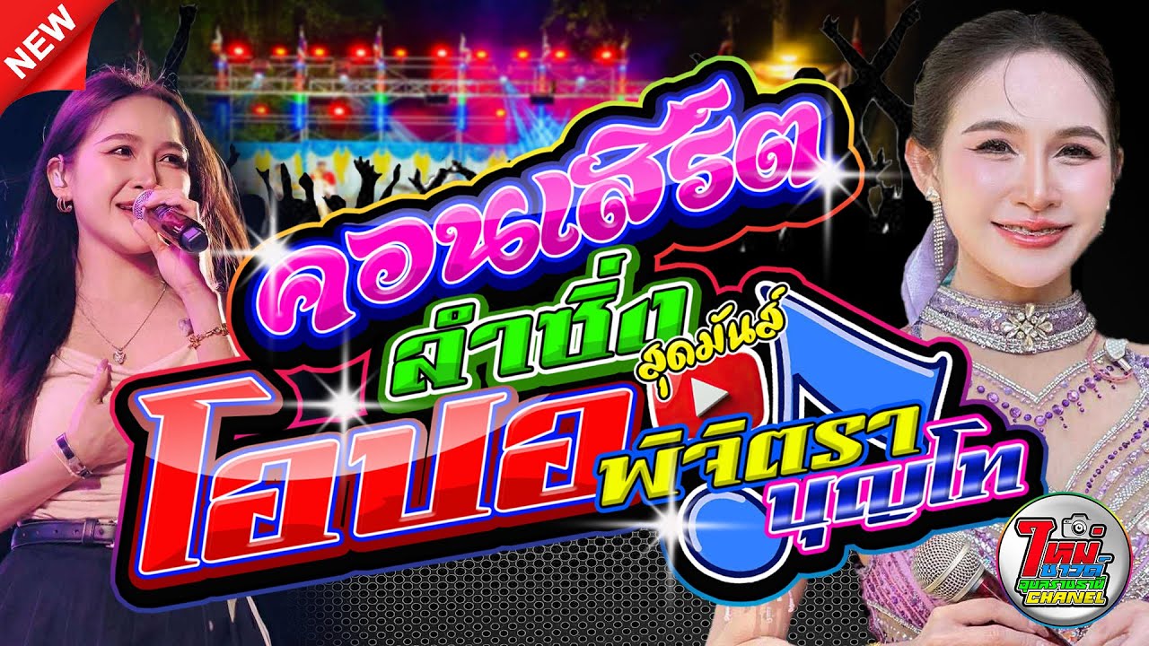 โอปอ พิจิตรา บุญโท - ดอกแคมิวสิค - ปัญญาภรณ์แดนซ์ - ใหม่ซาวด์ อุบลราชธานี