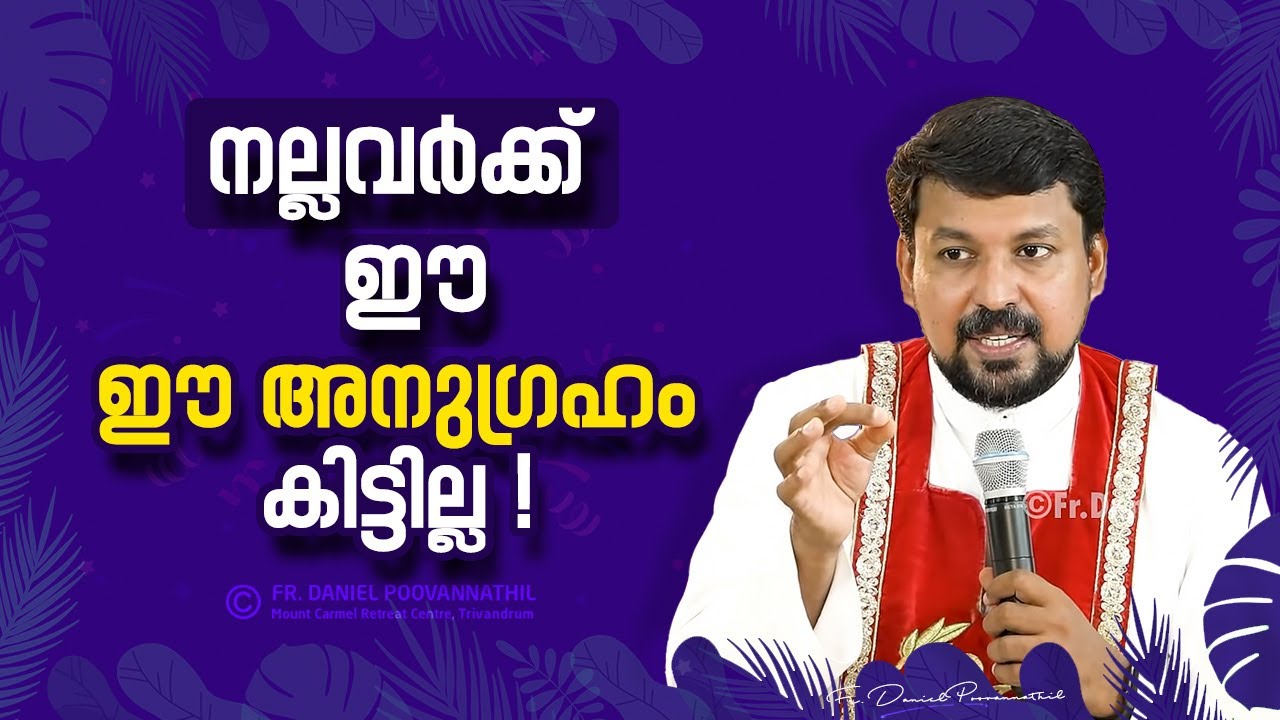 നല്ലവർക്ക് ഈ അനുഗ്രഹം കിട്ടില്ല ! Fr. Daniel Poovannathil