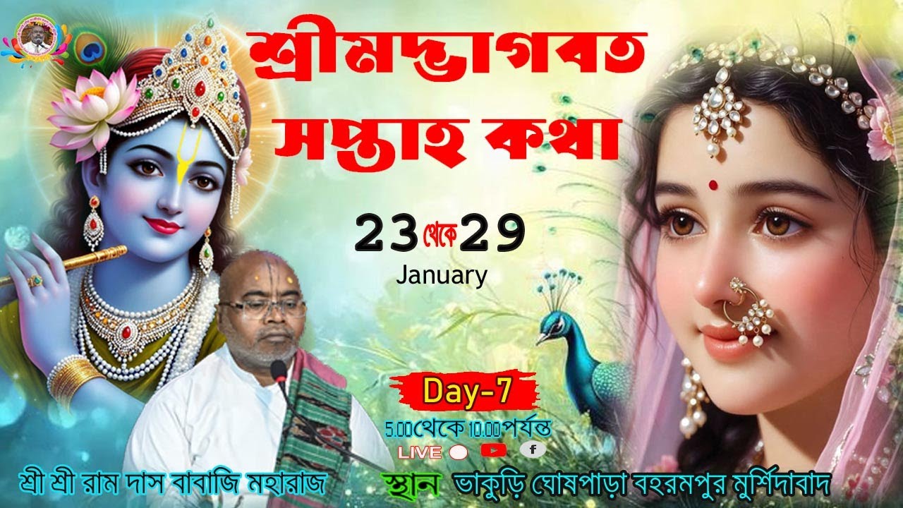 Day-7 || শ্রীমদ্ভাগবত সপ্তাহ কথা || শ্রী শ্রী রাম দাস বাবাজি মহারাজ ,ভাকুড়ি ঘোষপাড়া মুর্শিদাবাদ ,