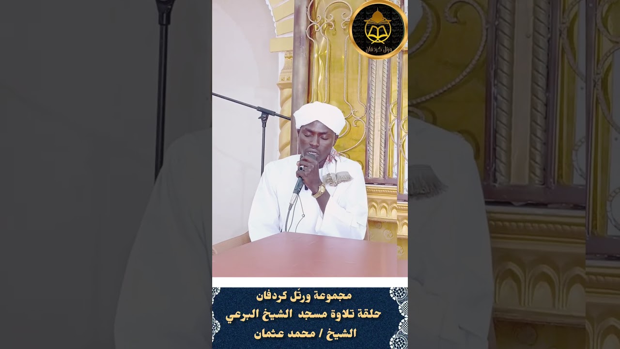 الشيخ محمد عثمان-حلقة تلاوة مجموعةورتّل كردفان بمسجد البرعي 