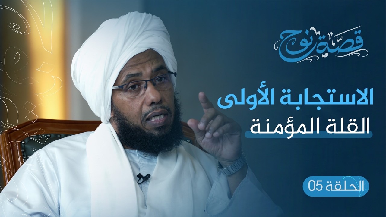 الحلقة 5: الاستجابة الأولى... القلة المؤمنة #نوح_عليه_السلام