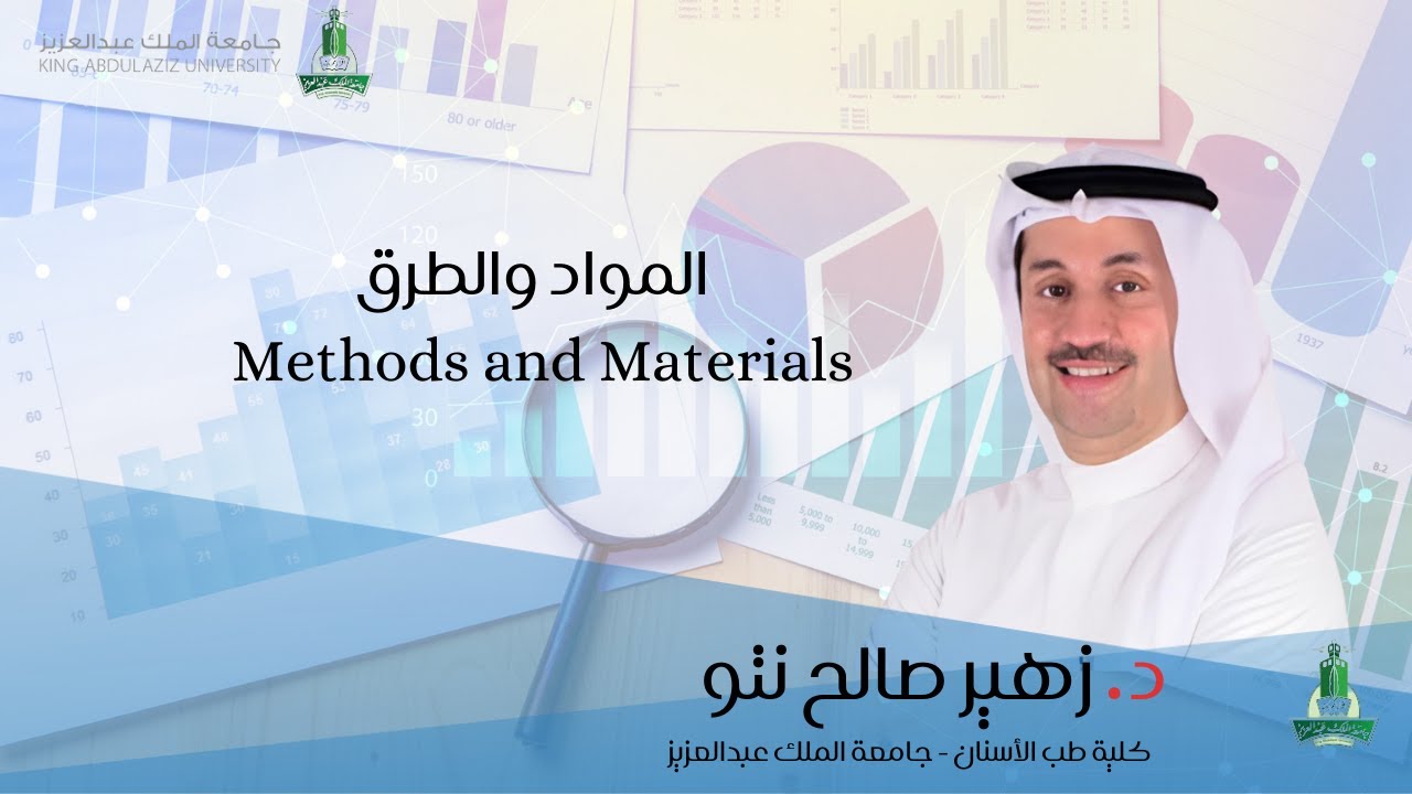 المواد والطرق Methods and Materials