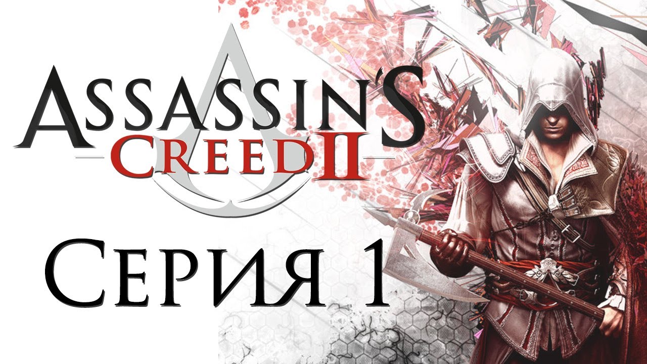 Assassin's Creed 2 - Прохождение игры на русском [#1] | PC