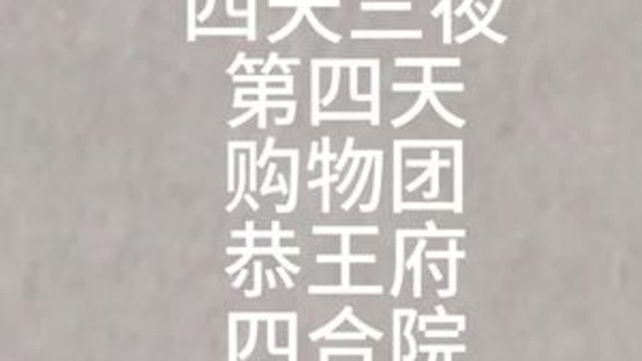 #北京旅游攻略 #南锣鼓巷#恭王府#四合院 #用抖音记录人生