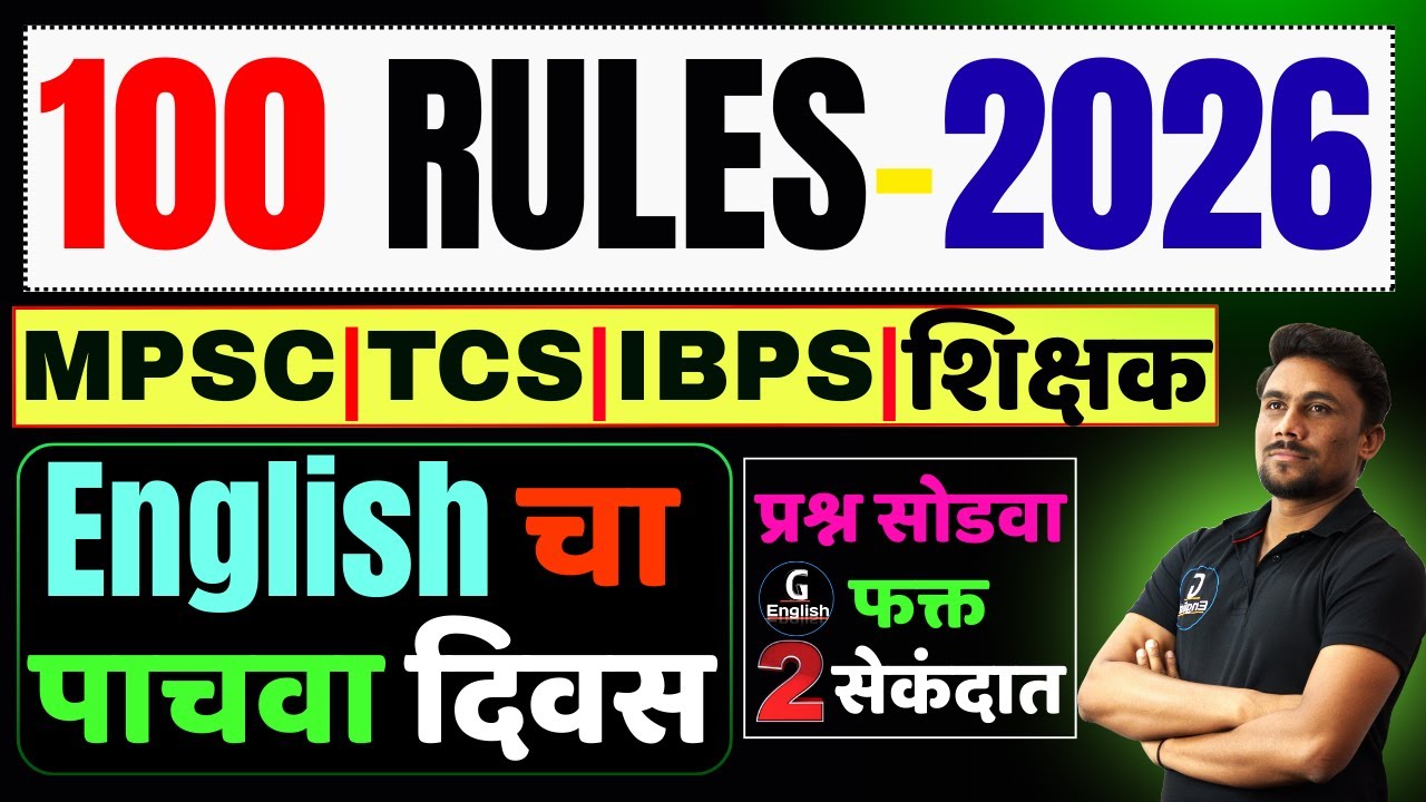 100 Rules English चा पाचवा दिवस | फक्त 100 Tricks आणि पैकीच्या पैकी Marks | भारतातील सर्व Exam साठी