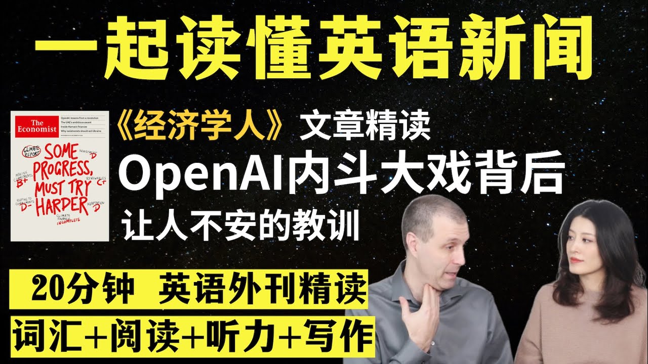 OpenAI内斗大戏背后让人不安的教训｜英语外刊精读｜词汇量暴涨｜英语阅读｜英语听力｜英文写作｜一起读懂美国新闻｜趣味学英语｜《经济学人》文章精读｜2023.11.22｜第51期