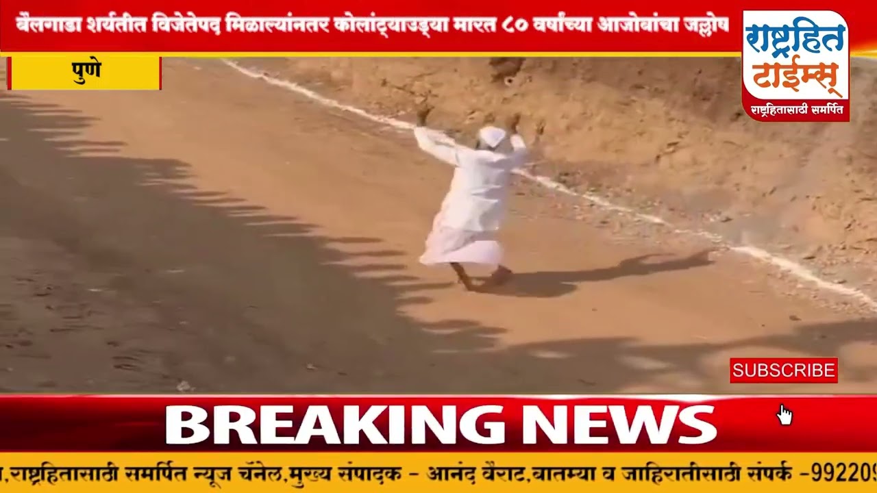 पुणे - बैलगाडा शर्यतीत विजेतेपद मिळाल्यांनतर कोलांट्याउड्या मारत 80 वर्षांच्या आजोबांचा जल्लोष