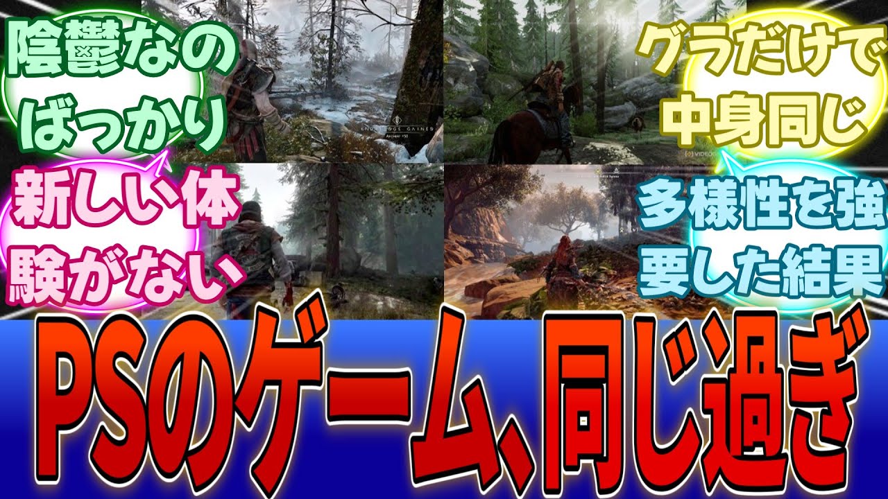 大手ゲームメディア「PlayStationのゲームはどれも同じようなストーリーで飽きてきた」・・・に対する反応集【Switch2】