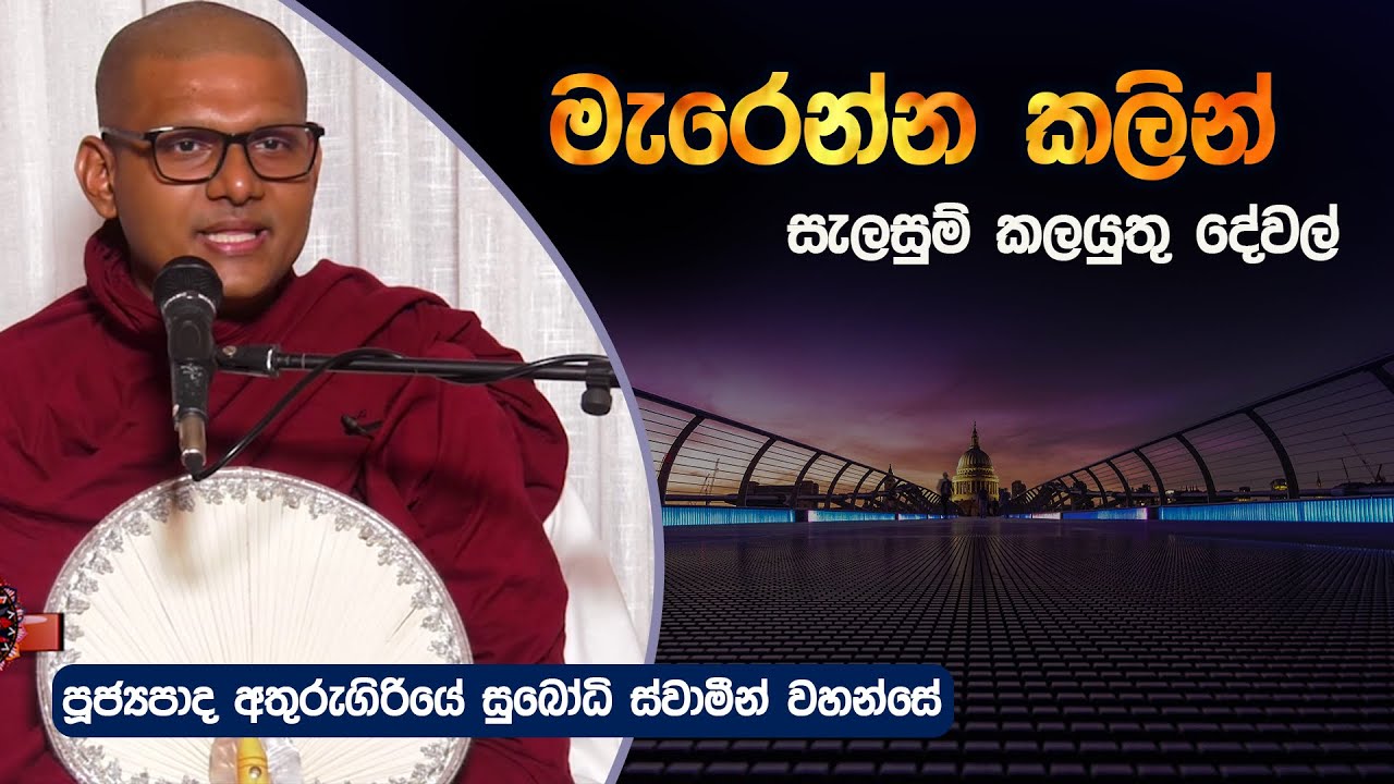 මැරෙන්න කලින් සැලසුම් කලයුතු දේවල්  | Aturugiriye Subodhi Thero | Dharma Deshana | D 0637