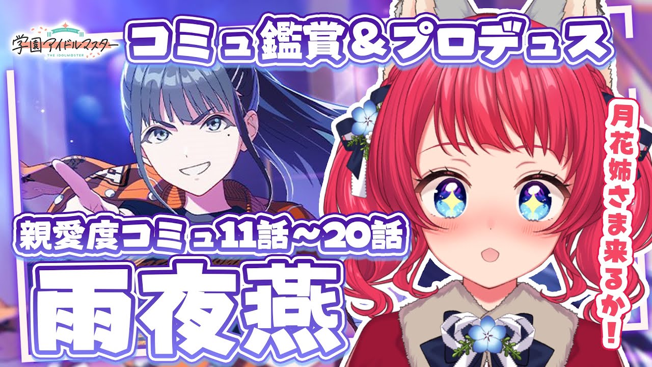 〖#学マス〗コミュ鑑賞＆プロデュース / 雨夜燕 NIA編 親愛度コミュ11話～20話💜【坂道のぼる｜VTuber】#のぼlive