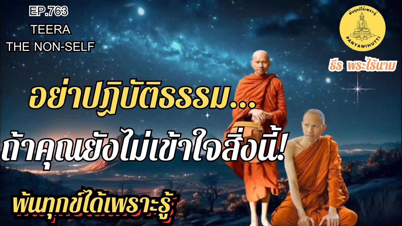 EP.763   อย่าปฏิบัติธรรม...ถ้าคุณยังไม่เข้าใจสิ่งนี้! | By ธีร พระไร้นาม (98)