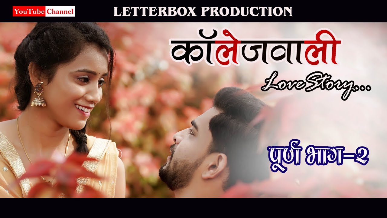 कॉलेजवाली Lovestory | पूर्ण भाग २ |LetterBox Production| प्रेम म्हणजे...प्रेम असतं ! | 💞