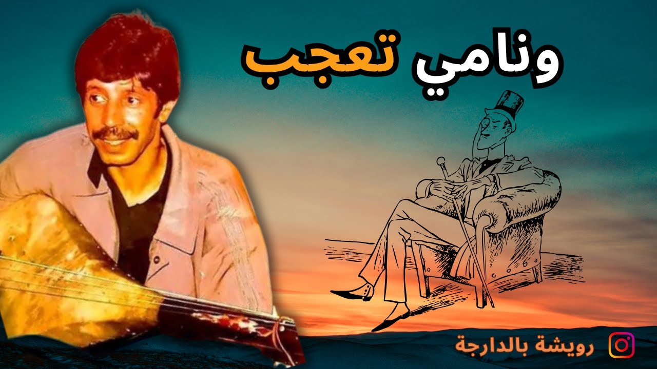 Rouicha ounami t3jeb رويشة اونامي تعجب