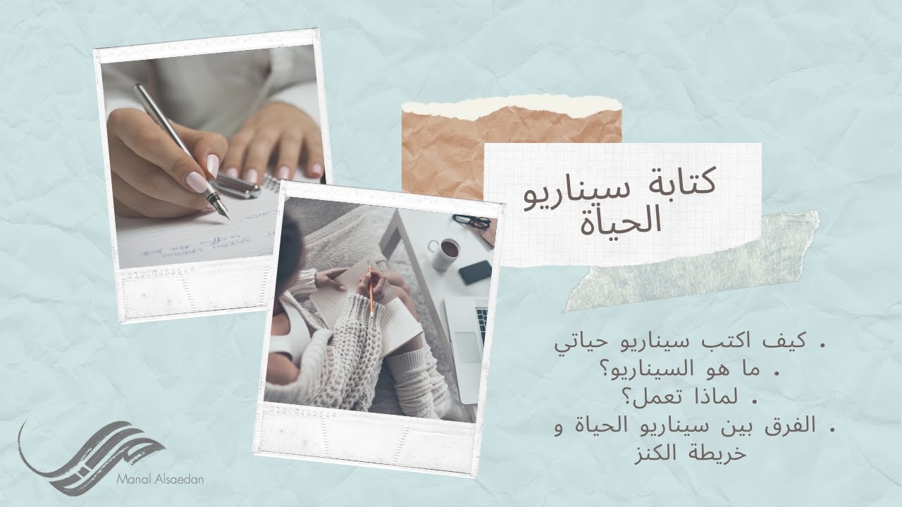 كتابة سيناريو الحياة و رسم خريطة الكنز