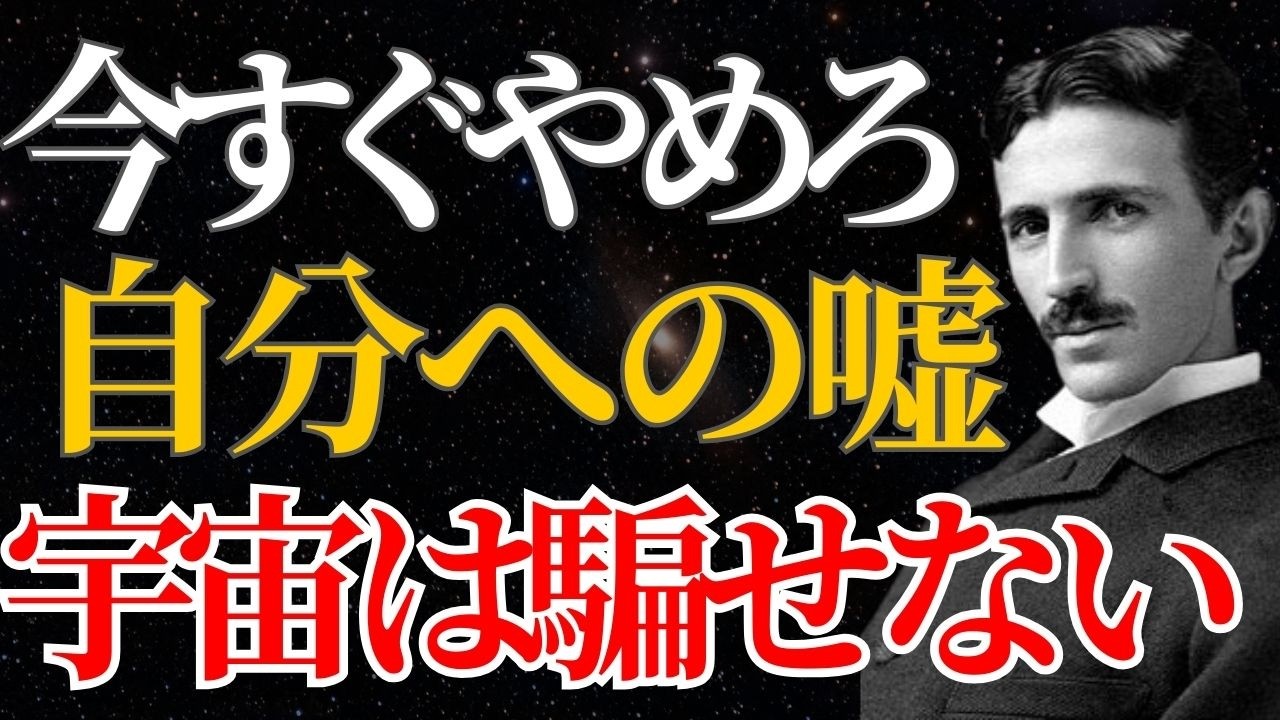 【ニコラ・テスラ】「宇宙には嘘が全部バレる」今すぐ自分に正直に生きよ｜引き寄せ｜量子力学｜潜在意識｜名言｜