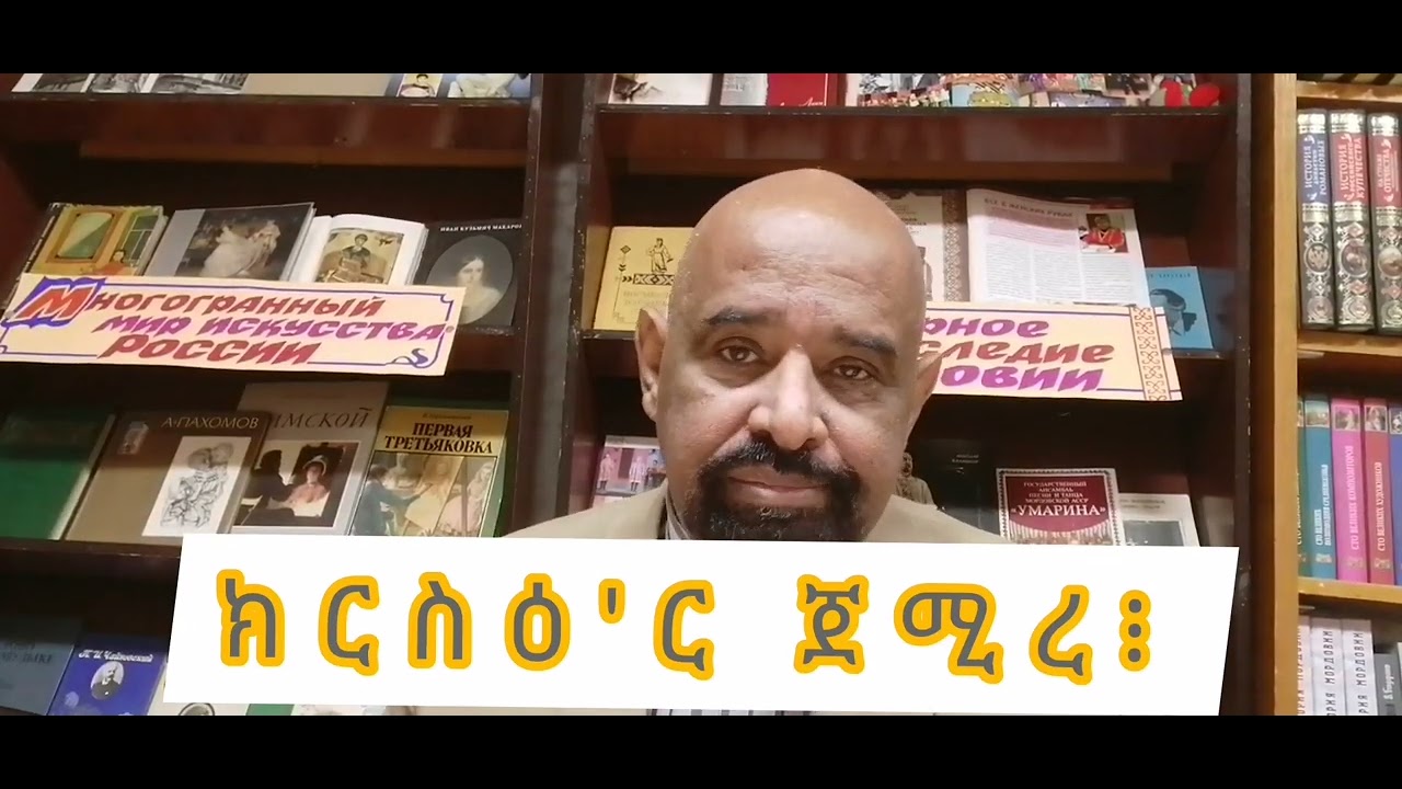 ክርስዕ'ር ጀሚረ፧