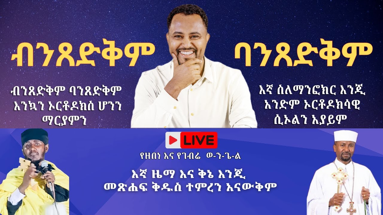 ብንጸድቅም ባንጸድቅም የዘበነ እና የገብሬ ወንጌል #Pastor_Tizitaw_Samuel ELM #ForJesus