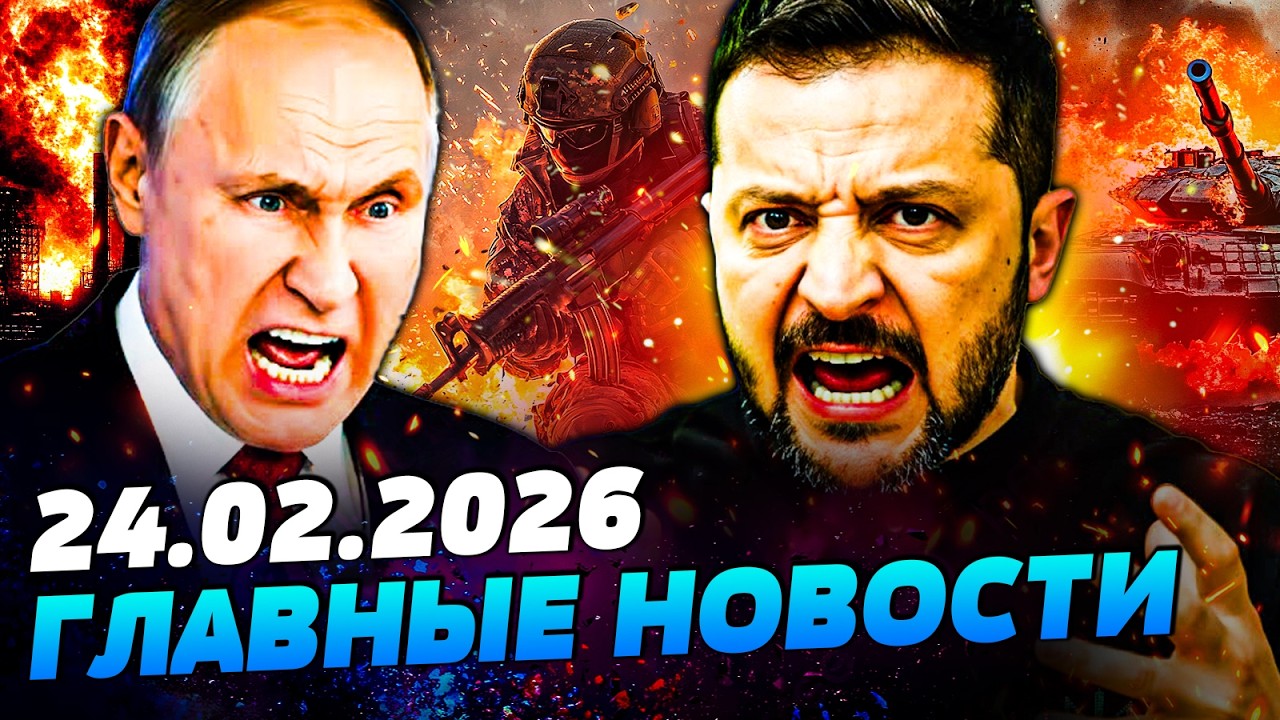 ⚡️ЭТО ПОБЕДА УКРАИНЫ! ВСУ РАЗОРВАЛИ ВРАГА НА КУСКИ! ВАШИНГТОН ПОРВАЛ РФ ЗА КИЕВ — УТРО 24.02.2026
