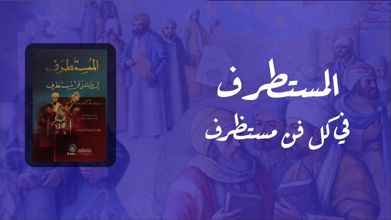كتاب المستطرف في كل فن مستظرف من روائع الشعر والأدب - كتاب مسموع