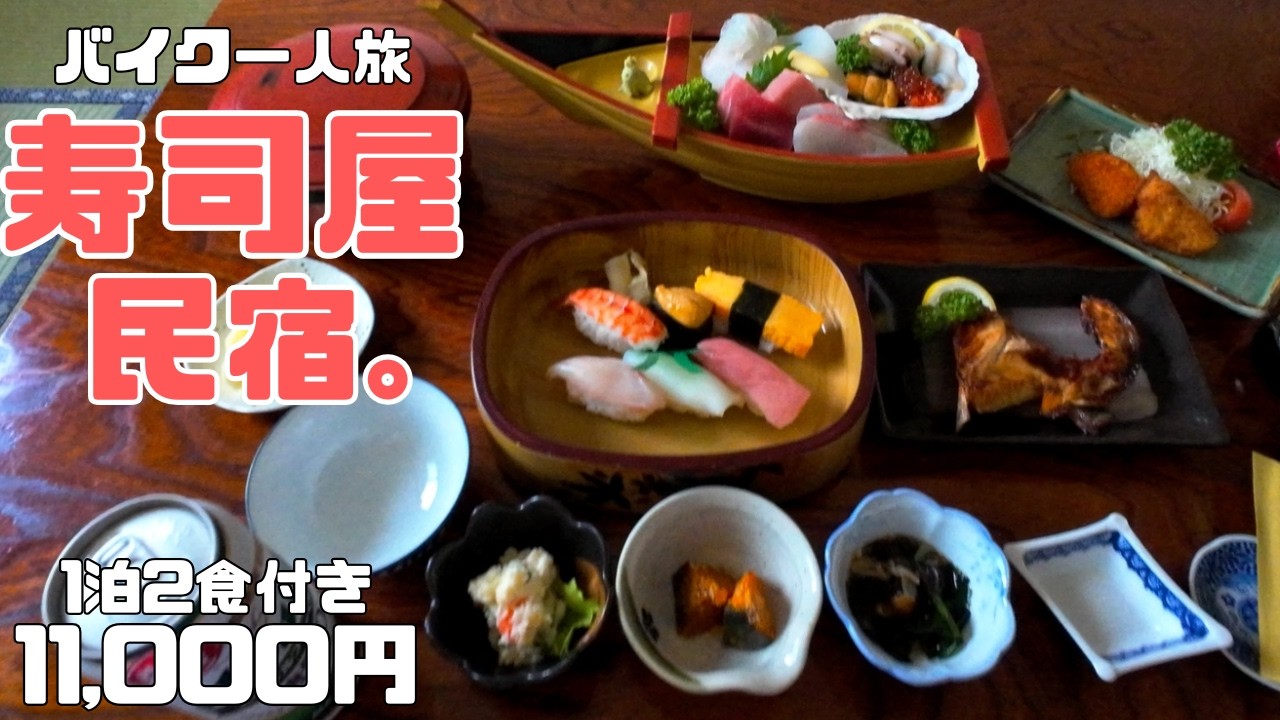 【年間民宿 黒勢鮨 】寿司屋の本気宿!! ウニ イクラ アワビ トロ 豪華海鮮三昧。