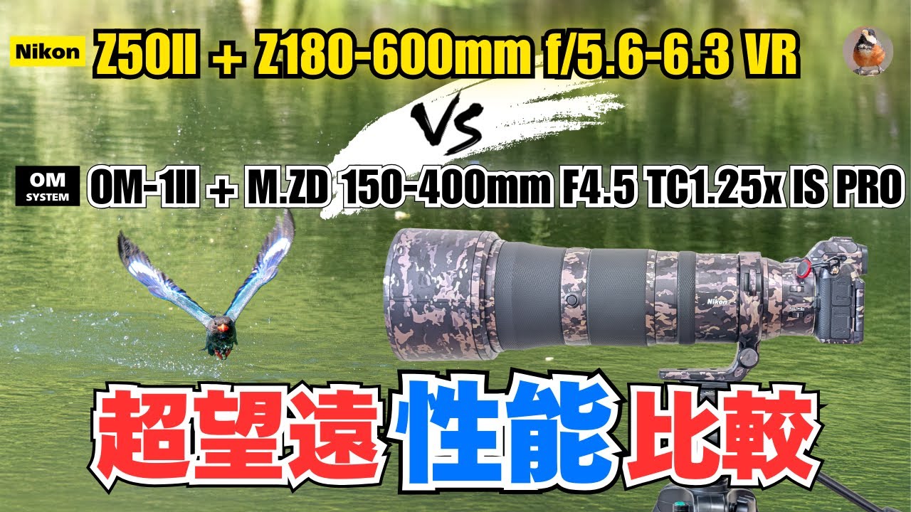 超望遠性能比較！ / Z50II+Z180-600mm VS OM1II+M.ZD150-400mm   #OMSYSTEM #Nikon