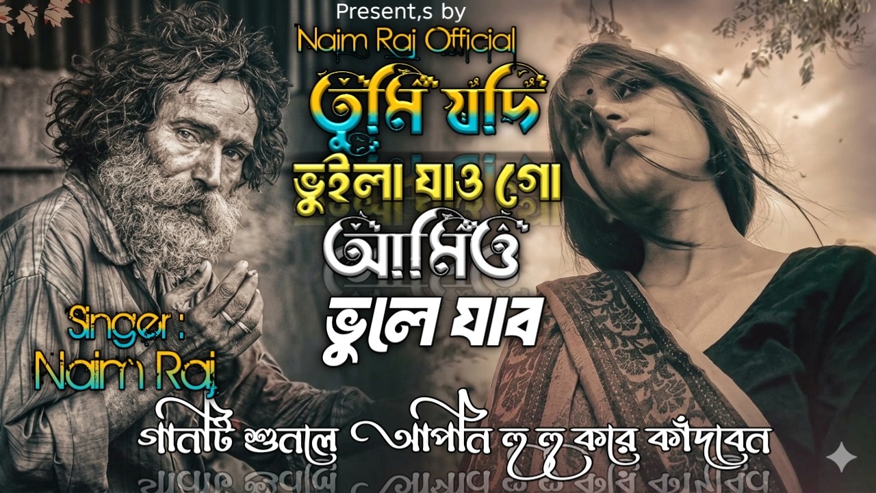যদি ভুইলা যাও আমিও ভুলে যাব 😭Naim Raj 😭এই বছরের সেরা কষ্টের গান হবে এটি 😭New bangla sad song 2026