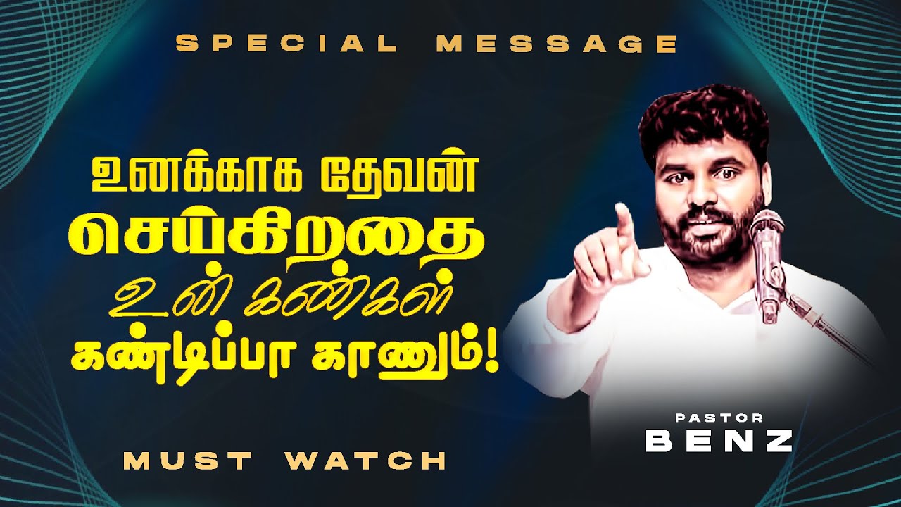 உனக்காக தேவன் செய்கிறதை உன் கண்கள் கண்டிப்பா காணும் ! || SPECIAL MESSAGE || Ps. Benz || July 16
