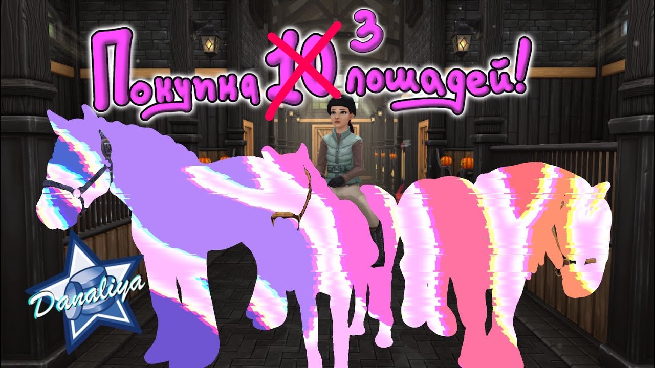 Покупка 3 лошадей 