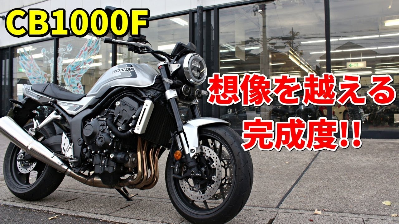 【CB1000F】想像以上の乗り味と洗練されたデザイン、でもメーターが!?