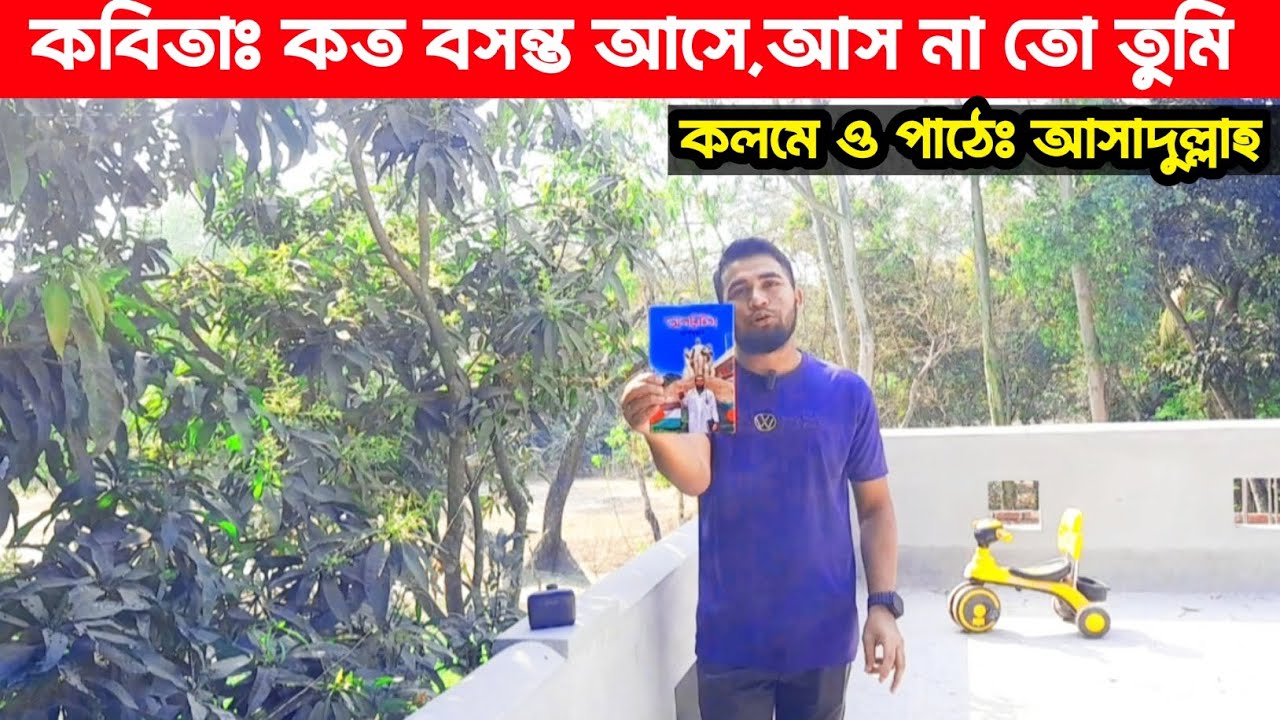 কবিতাঃ কত বসন্ত আসে,আস না তো তুমি||কাব্যঃঅপরিচিতা||কবিঃআসাদুল্লাহ||পাঠেঃআসাদুল্লাহ||