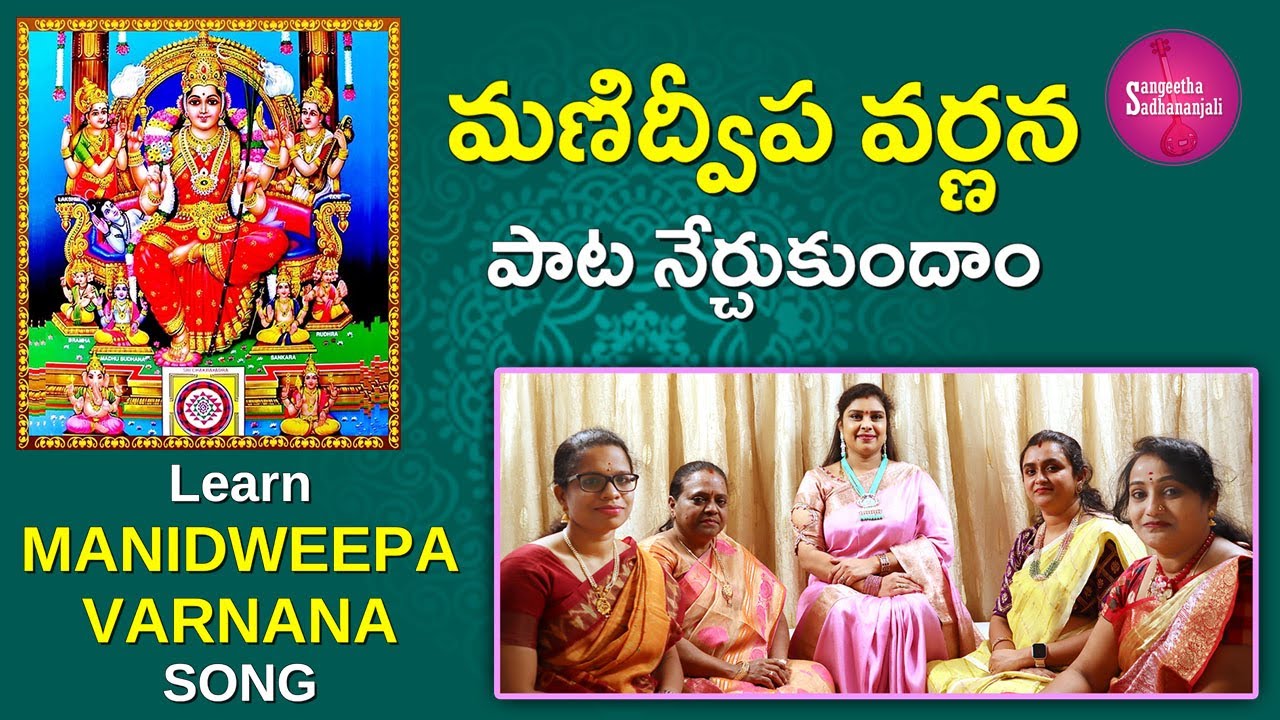Learn మణిద్వీప వర్ణన | Manidweepa Varnana: A Journey of Wonder #lalithadevi