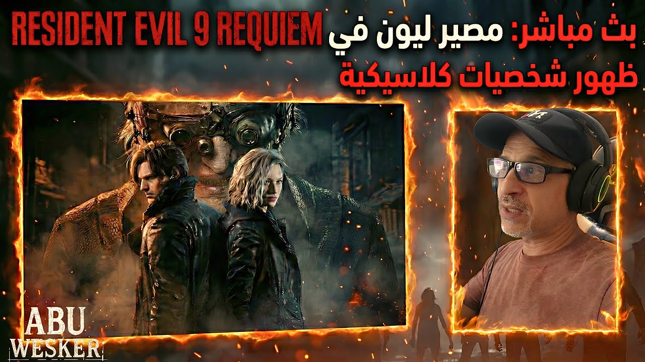 😱 الليلة نهاية الجدل! مصير ليون في Resident Evil 9 Requiem 💀 أم التقاعد؟ | مفاجآت بشخصيات كلاسيكية