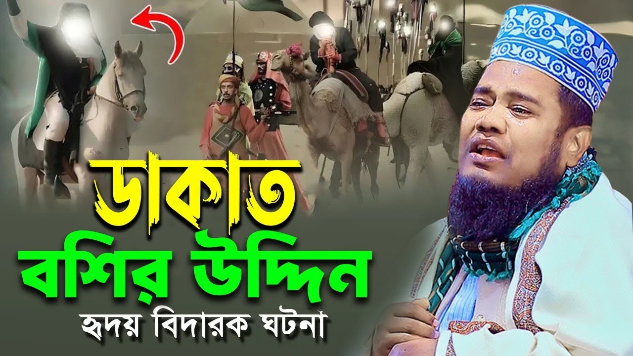 ডাকাত বশির উদ্দিনের হৃদয় বিদারক ঘটনা | ক্বারী রুহুল আমিন সিদ্দিকী।ruhul amin siddiqui
