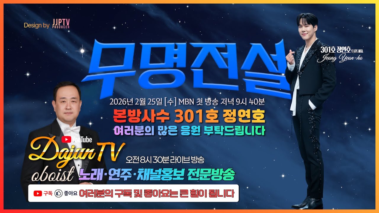 (301) D-1 2월25일 MBN 무명전설 301호 정연호 응원부탁드립니다 감사합니다 🙇‍♂️🙇‍♂️🫰ㅣMBN 無名伝説出演301号 チョン・ヨンホ歌手様広報放送