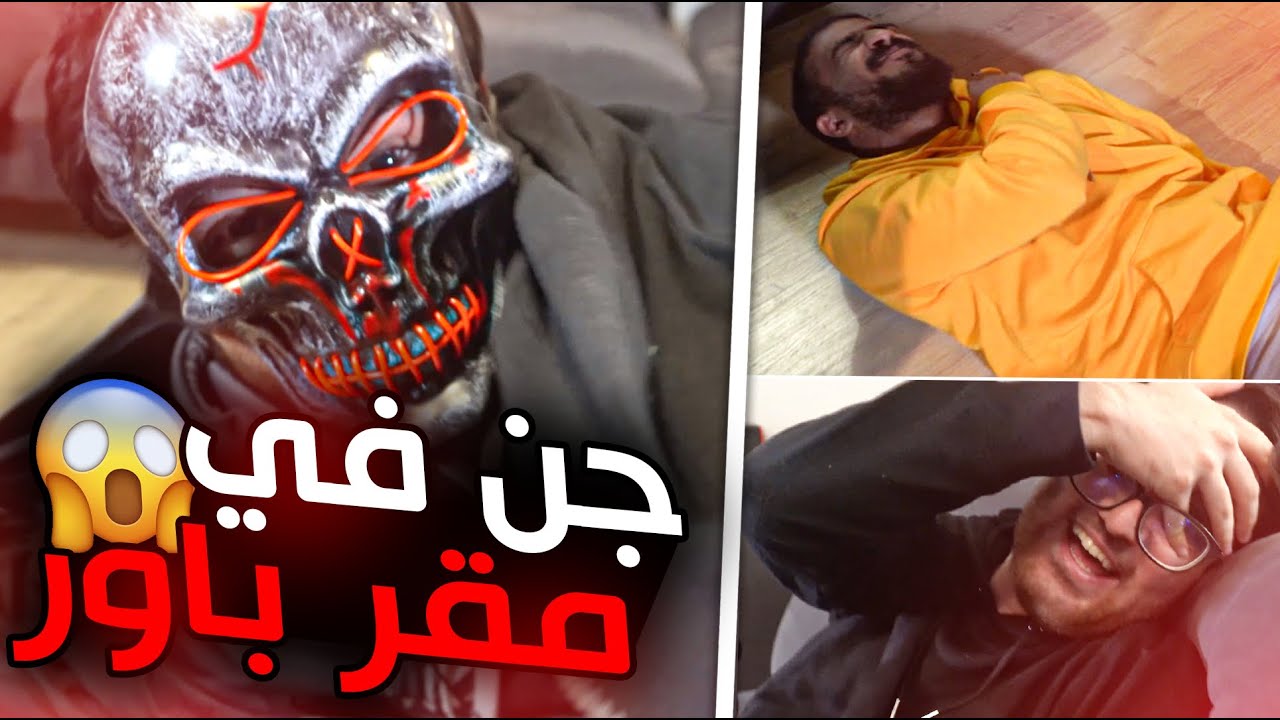 مقلبنا الشباب بلعبة رعب وخوفناهم بالصدق 😳😂! (ردة فعلهم 🤣!!)