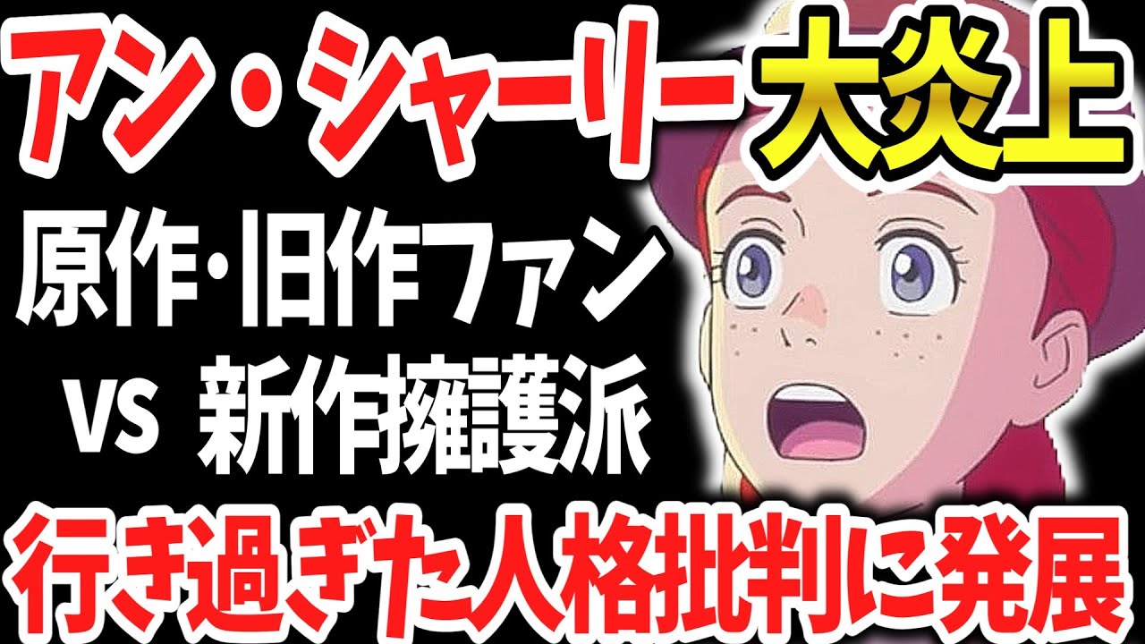 「アン・シャーリー」原作無視の演出が大炎上！制作サイドの意図は？作品批判派と擁護派がＸで対立！人格批判・誹謗中傷に発展する醜態に…【赤毛のアン】