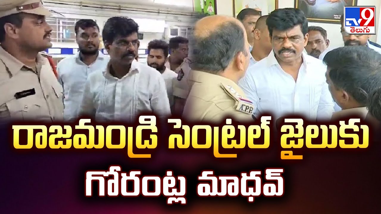 Gorantla Madhav : రాజమండ్రి సెంట్రల్ జైలుకు గోరంట్ల మాధవ్ - TV9