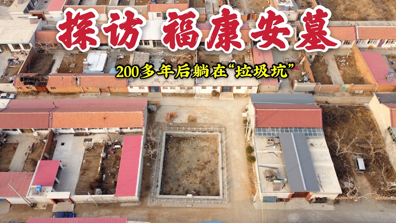探访傅恒儿子墓，战功显赫的大将军如今竟然躺在垃圾堆里！他真的是乾隆皇帝的私生子吗？