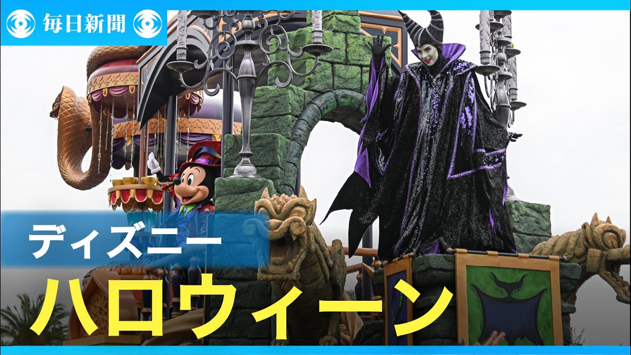 悪役たちが魅惑のダンス　ディズニー・ハロウィーン、10月1日から