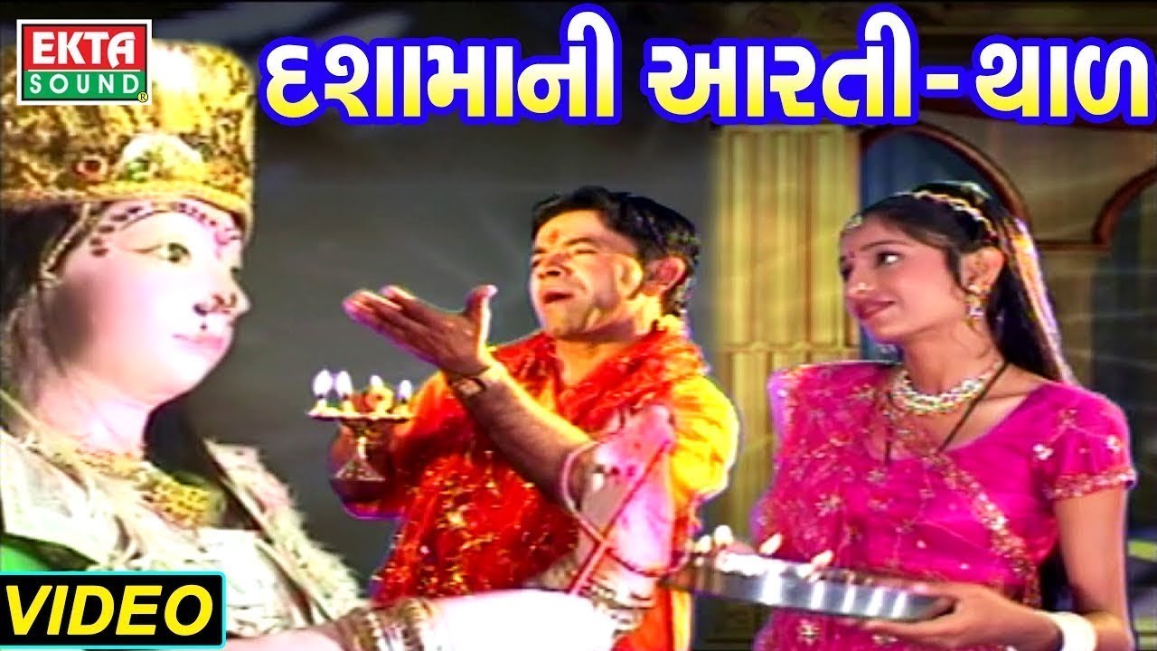 દશામાની આરતી અને થાળ | Dashama Aarti | Dashama Thal | Kanu Patel | Full Video | Ekta Sound