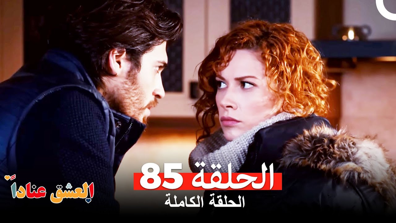 مسلسل العشق عناداًالحلقة 85 (Arabic Dubbed)