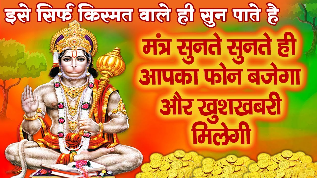 हनुमान जी का ये मंत्र सुनते ही आपकी ज़िन्दगी बदल जाएगी - Powerful Hanuman Mantra For Money
