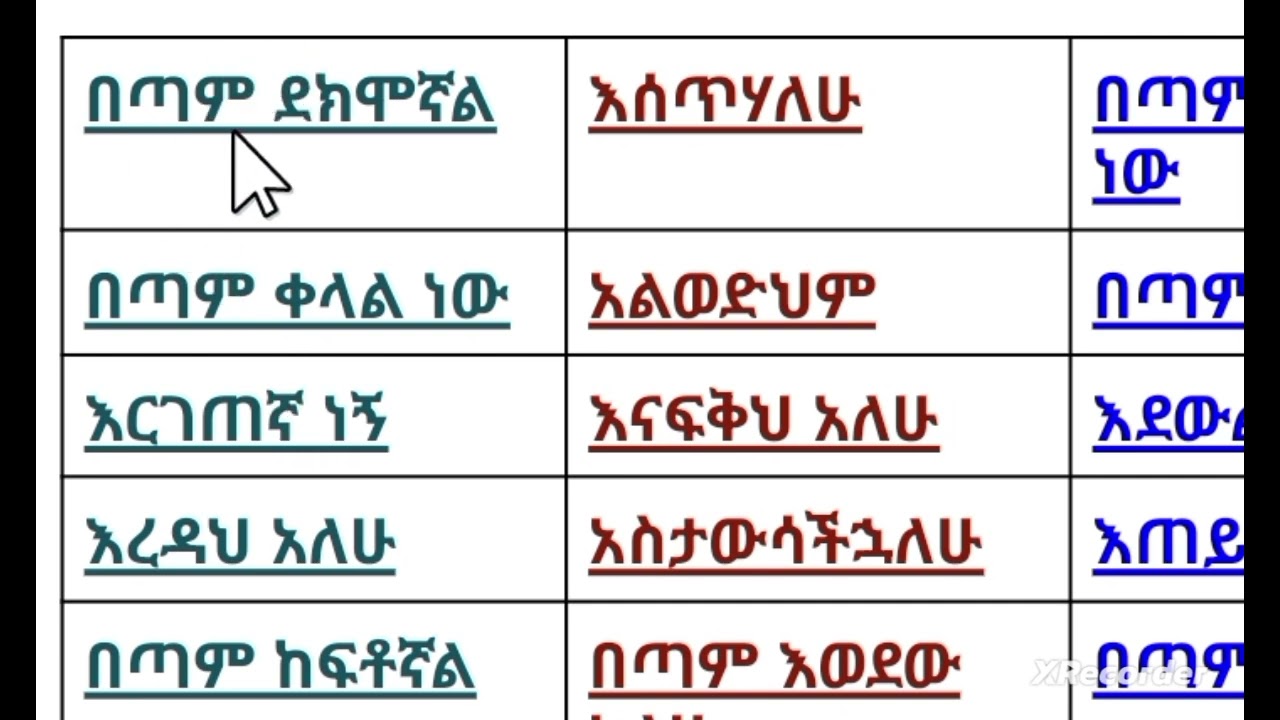 የአማርኛ ቃላቶችን በቀላል መንገድ ማንበብ #amharic #education +251 921 557522  ይደውሉ።#school selam ytub #funnyvide