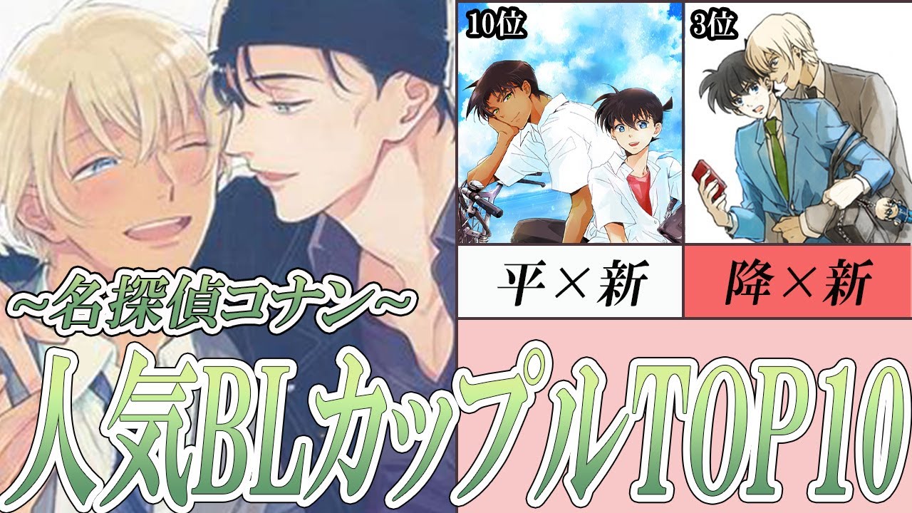[BL] 名探偵コナン BLカップリング 人気ランキングTOP10 [二次創作]