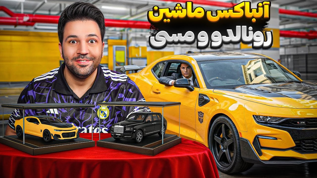 ماشین رونالدو و مسی رو آنباکس کردم ! 🔥🔥 #رونالدو #مسی #ronaldo #messi #car