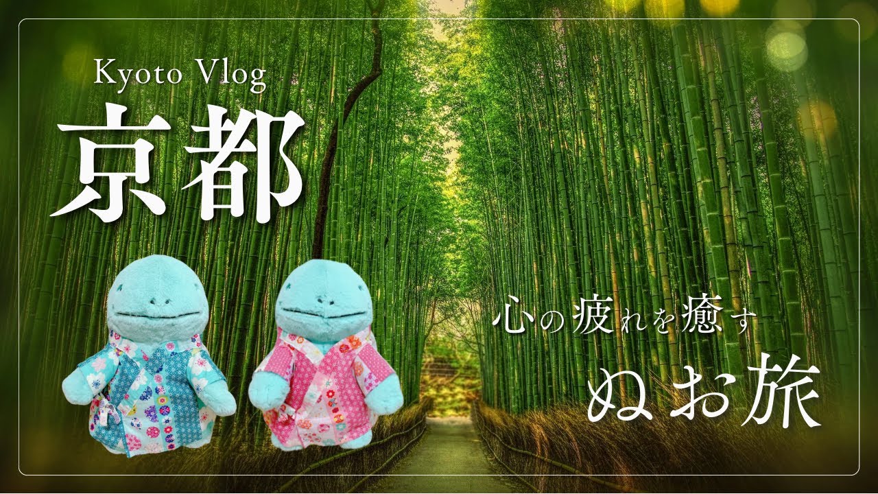 ヌオーちゃんのはんなり京都旅-A Trip to Kyoto with Quagsires-