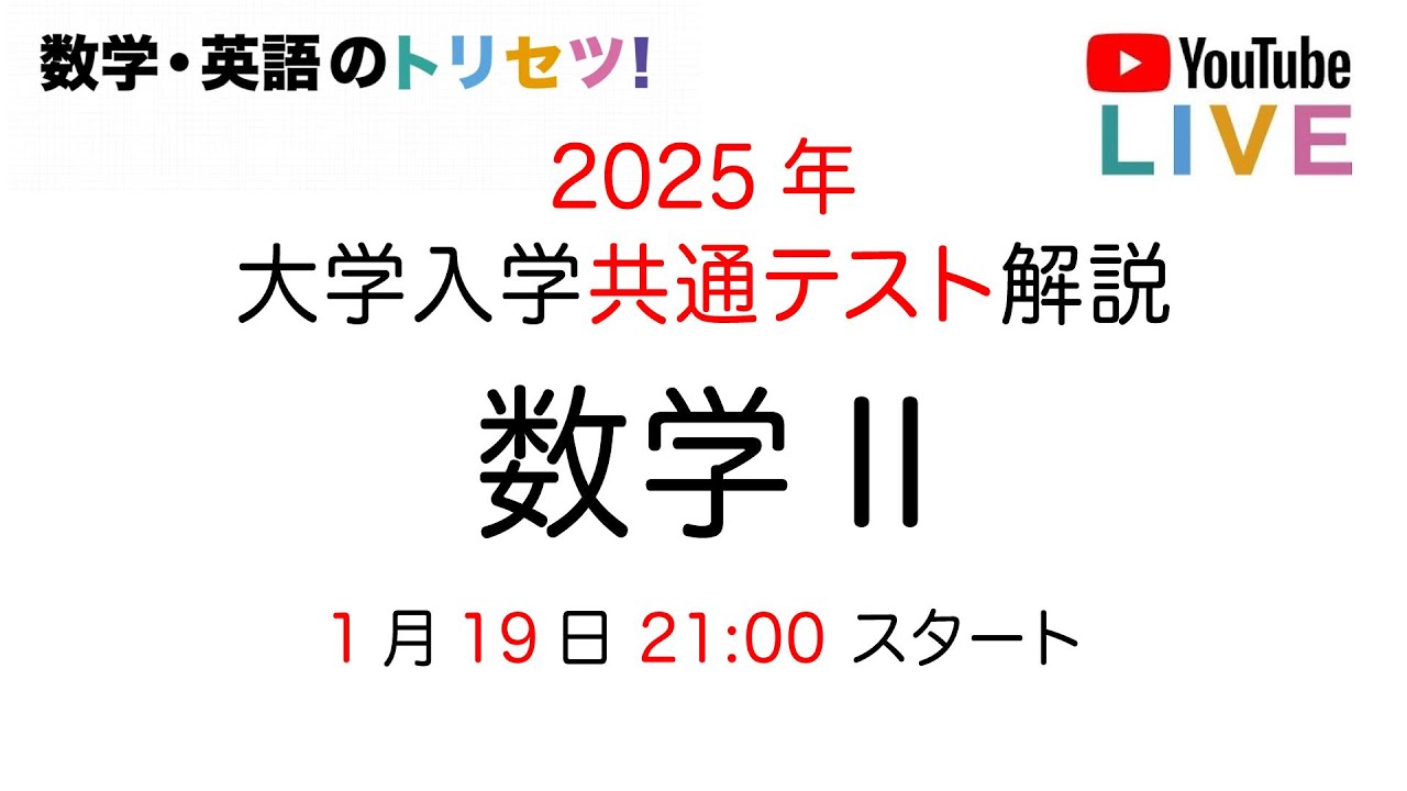 共通テスト 数学Ⅱ  解説 2025年 数学 Ⅱ解説