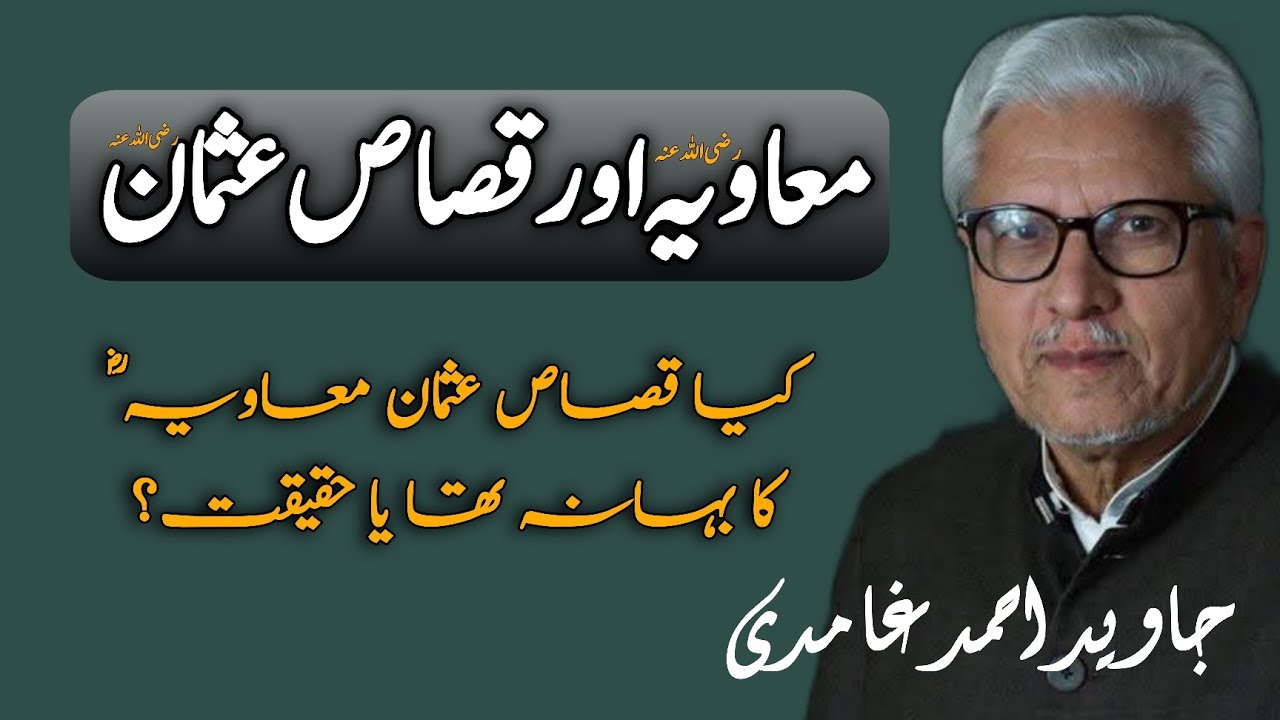 Mu‘awiya and Qisas of Uthman | معاویہ اور قصاصِ عثمان JAVED AHMAD GHAMIDI #gcil #ghamidi #mua'awiya 